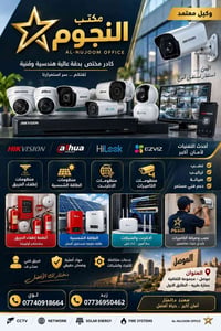 مكتب النجوم • الموصل • نصب وصيانة كاميرات