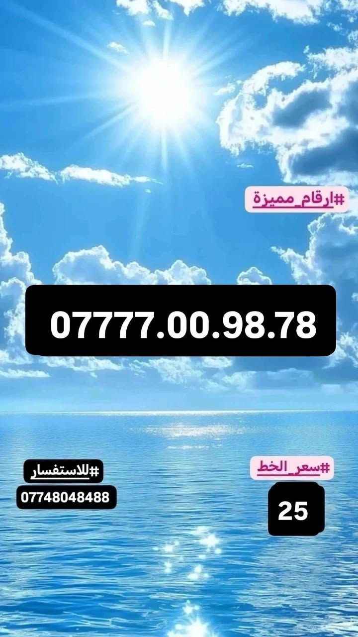 #ارقام_مميزة. #سامراء
#للاستفسار_مراسلة_الصفحة_او_الاتصال
#علي_الرقم***********

نص مكتوب في الصور:
- #ارقام_مميزة
- ***********
- #للاستفسار
- ***********
- #سعر_الخط
- 25
- #ارقام_مميزة *********** #سعر_الخط 25 #للاستفسار ***********
- ***********
- ارقام_مميزة #*********** للاستفسار # *********** سعر_الخط # 20
- ***********
- ***********
- 50
- ***********7777.0100.35