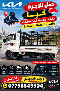 كيا حمل • نقل بضائع • بغداد والشمال