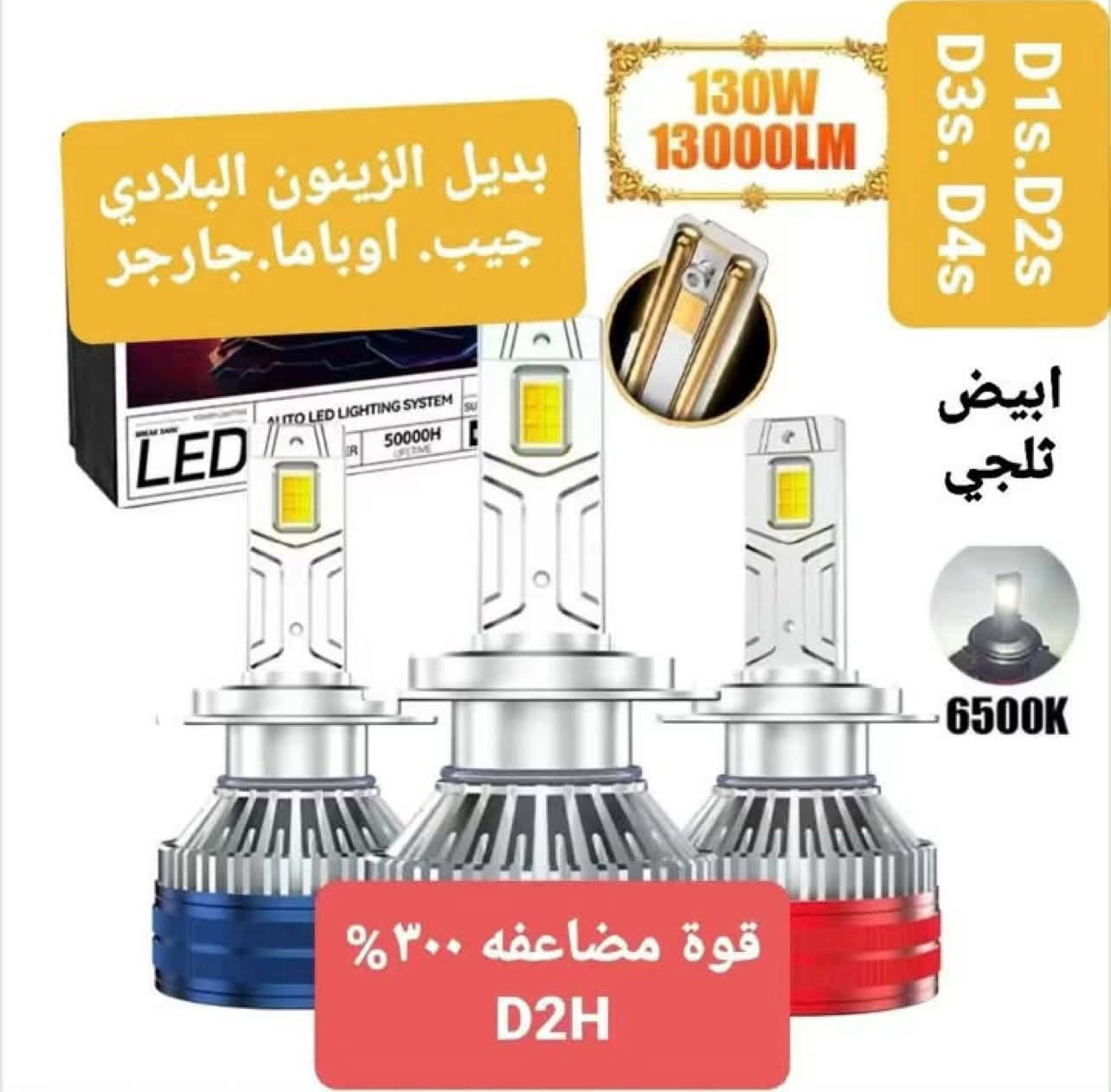 ليد جيب • بديل زينون • ٨٠ واط