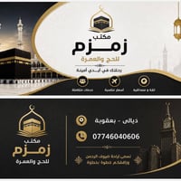 مكتب زمزم • عمرة متكاملة • بعقوبة