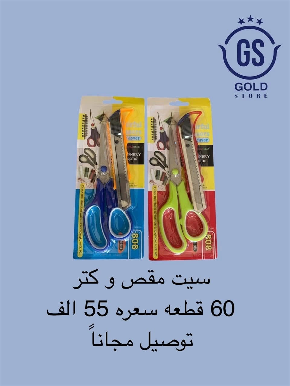 مقص وكتر • ٦٠قطعة • توصيل مجاني
