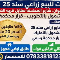 سند ٢٥ زراعي • مشمول بالتمليك • ٥٠م² طابقين