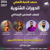 معهد النخبة • دورات شتوية • سادس ابتدائي