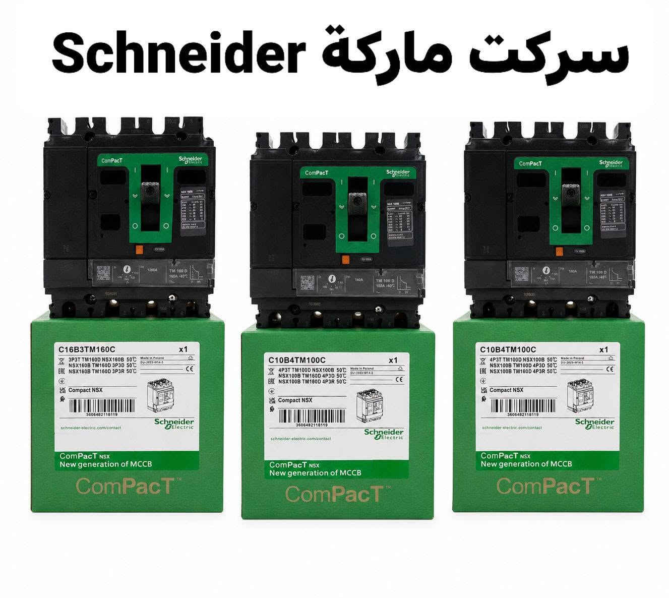 تم توفر جميع المواد من شركة Schneider متوفر توصيل لجميع المحافضات للتواصل على الرقم:
***********
