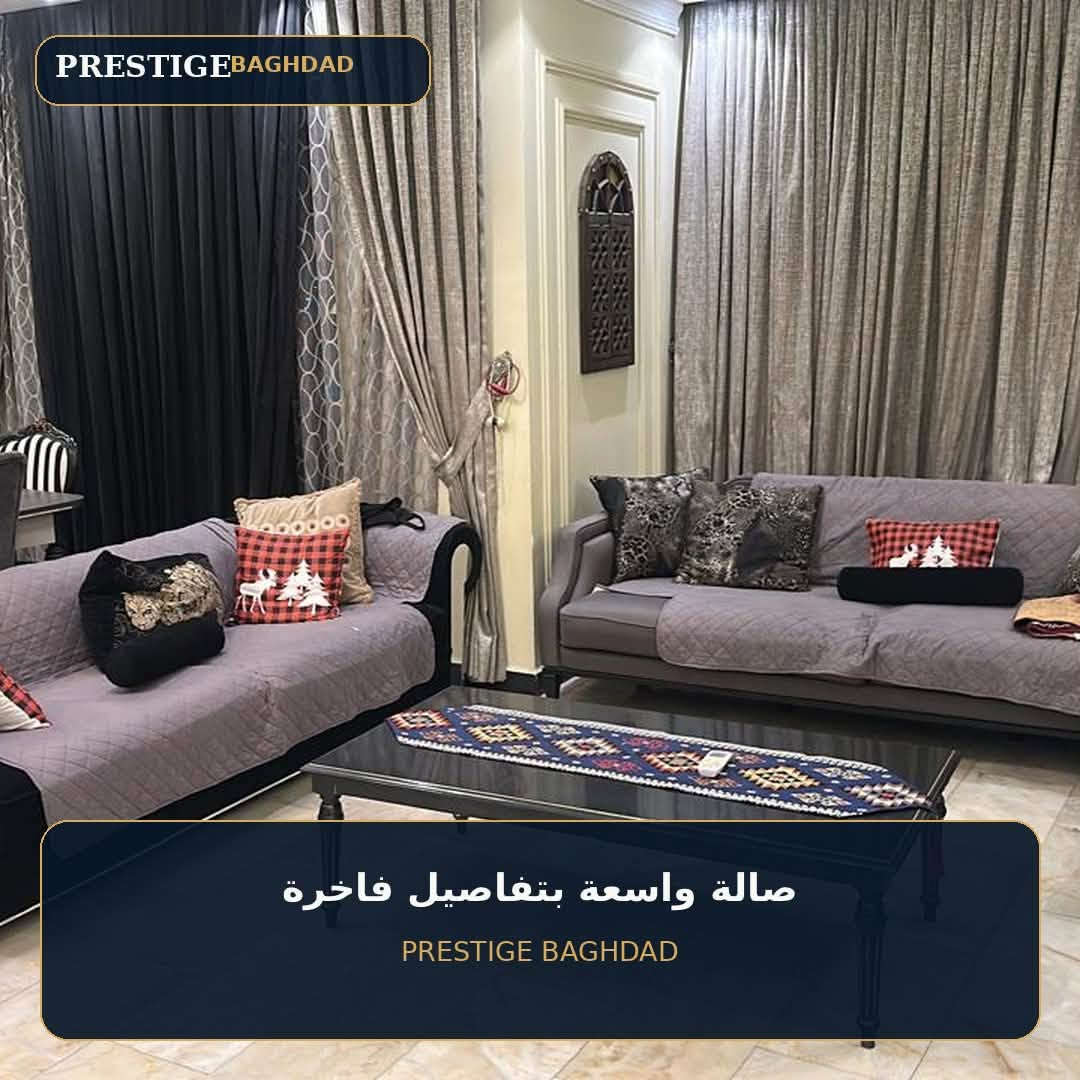 🪩 شقة فاخرة للبيع أو للإيجار
📍 مجمع أيادي بسكولاته
📐 المساحة: 163 
🔝 الطابق: 7
🛏️ 3 غرف
🛋️ مؤثثة بالكامل
🌆 إطلالة خارج المجمع وعلى السريع
🔑 التسليم: جاهزة

💰 سعر البيع: 350 مليون
💰 الإيجار: 1000ورقة

📩 للاستفسار أو تحديد موعد للمعاينة، راسلونا على الخاص.
واتساب ***********

👑 PRESTIGE BAGHDAD
ثقة تبدأ من الاختيار.

#عقارات_بغداد #شقق_بغداد #شقق_للبيع #شقق_للايجار
