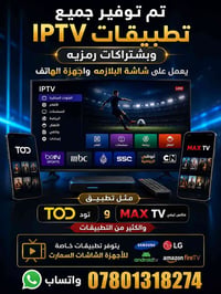 IPTV • اشتراكات رمزية • شاشات سمارت