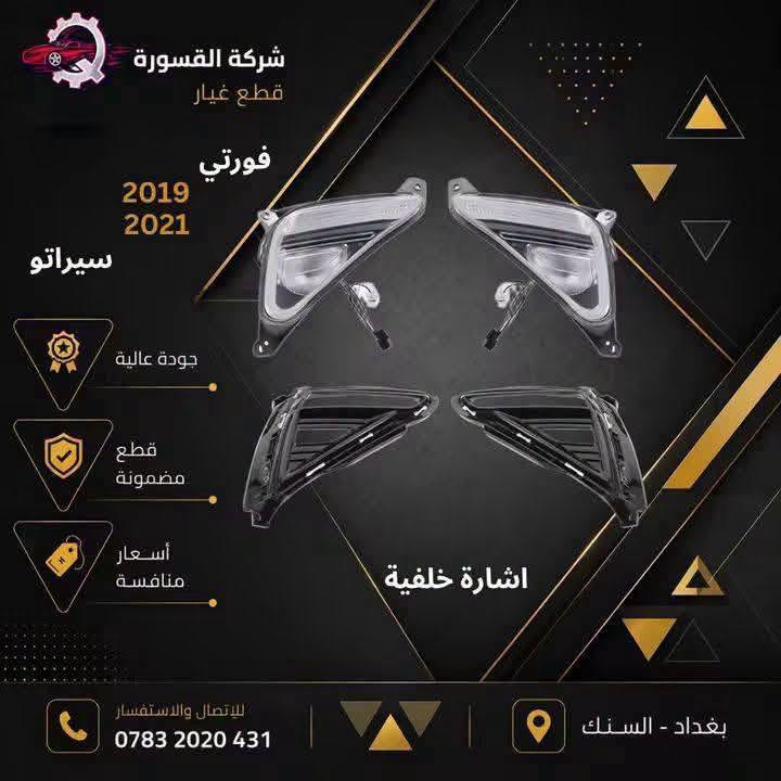 سيراتو فورتي • قطع غيار • بغداد - السنك