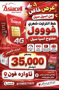 انترنيت اسيا سيل • 4G • مفتوح بلاحدود