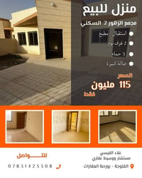 مجمع الزهور ٢ • ٢٥٠م • قرب جامعة الفلوجة