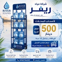 دبة ريفر • قفص ١٢ دبة • مياه نقية