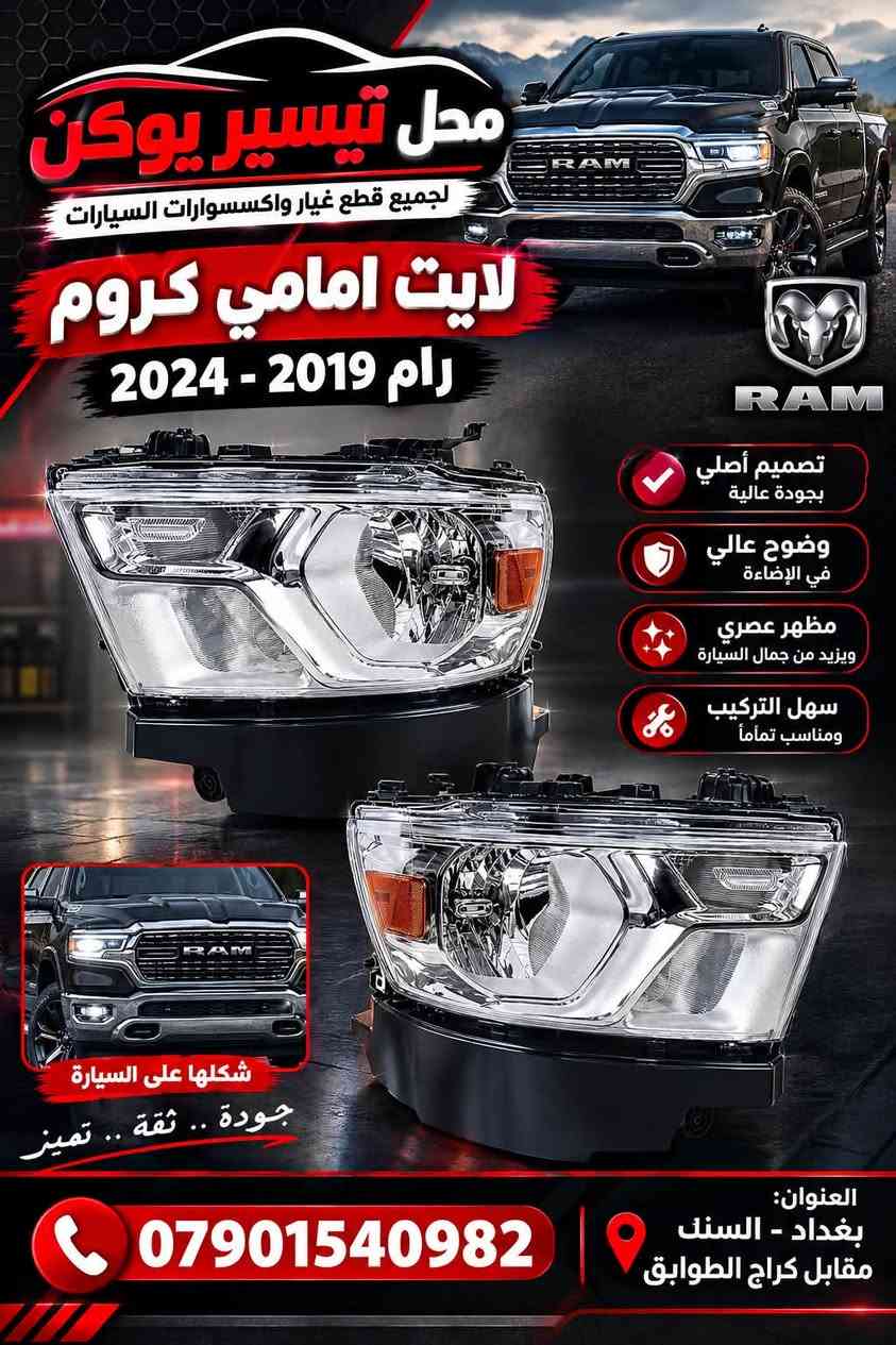 محل تيسير يوكن 
 متوفر قطع غيار رام

***********
 

العنوان بغداد سنك مقابل كراج طوابق يوجد خدمه توصيل

نص مكتوب في الصور:
- محل تيسير لوكن بطاين جامع رام كلاسيك جودة عالية مناسب لرام كلاسيك أصلي ومطابق للمواصفات العنوان: بغداد - السنك مقابل كراج الطوابق ***********
- محل تيسير يوكن لجميع قطع غيار واكسسوارات السيارات دعامية اماميه ستيل كروم رام 2019 - 2024 جودة عالية تصميم مطابق للأصلي مناسب لرام 2019 - 2024 *********** العنوان: بغداد - السنك مقابل كراج الطوايق
- محل تيسير يوكن لجميع قطع غيار واكسسوارات السيارات تريشه بنيد 3 قطع رام 2019 - 2024 اسود لامع شكلها بعد التركيب تصميم أنيق وعصري جودة عالية مظهر رياضي لون اسود لامع تركيب سهل تدوم لفترة طويلة العنوان: بغداد - السنك مقابل كراج الطوابق ***********
- محل تيسير يوكن لجميع قطع غيار واكسسوارات السيارات لايت امامي كروم رام 2019 - 2024 تصميم أصلي بجودة عالية وضوح عالي في الإضاءة مظهر عصري ويزيد من جمال السيارة سهل التركيب ومناسب تماماً شكلها على السيارة جودة .. ثقة .. تميز العنوان: بغداد - السنك مقابل كراج الطوابق ***********
- محل تيسير يوكن لجميع قطع غيار واكسسوارات السيارات بنيد رام فتحات 2019 - 2026 جودة عالية تصميم رياضي مناسب لرام 2019 - 2026 تركيب سهل تفاصيل الفتحات منظر على السيارة العنوان: بغداد - السيك مقابل كراج الطوابق ***********