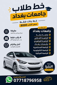 جامعات بغداد • خط مواصلات