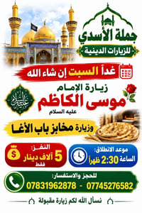 الأسدي • الإمام موسى الكاظم • مخابز باب الأغا