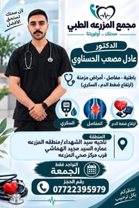 مجمع المزرعة الطبي • د. عادل مصعب الحسناوي • باطنية مفاصل