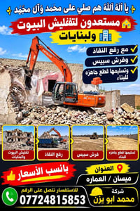 ميسان العماره • تفليش البيوت • رفع النقاذ