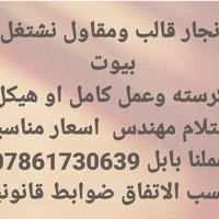 نجار قالب • مقاول بناء • بابل