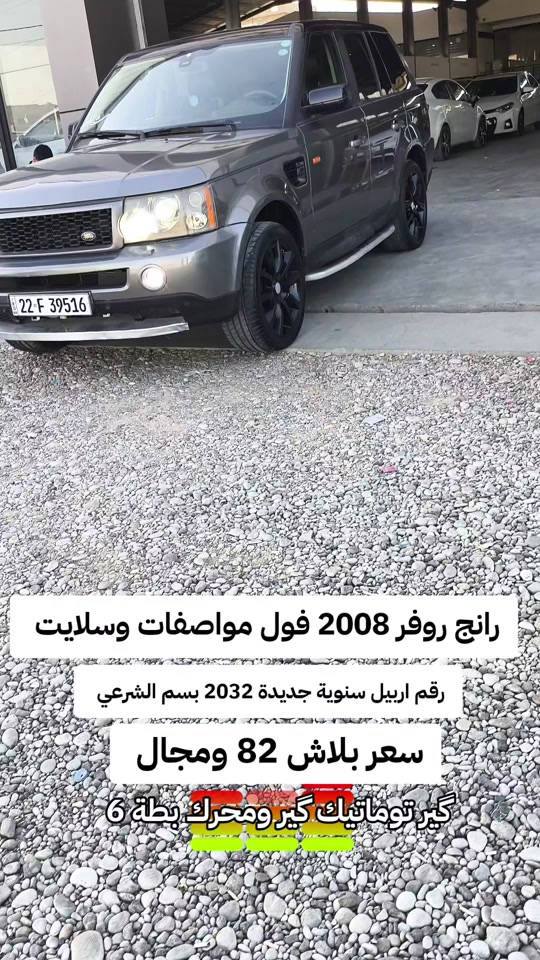 #***********  *********** #دهوك #اربيل #العراق #بغداد 

نص مكتوب في الصور:
- رانج روفر 2008 فول مواصفات وسلايت رقم اربيل سنوية جديدة 2032 بسم الشرعي سعر بلاش 82 ومجال گير توماتيك گير ومحرك بطة 6