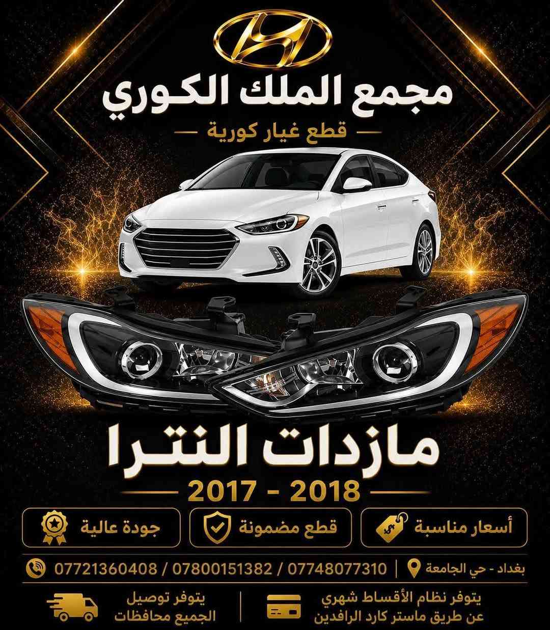 قطع غيار كورية • بدون مقدمة • نترا ٢٠١٧-٢٠١٨