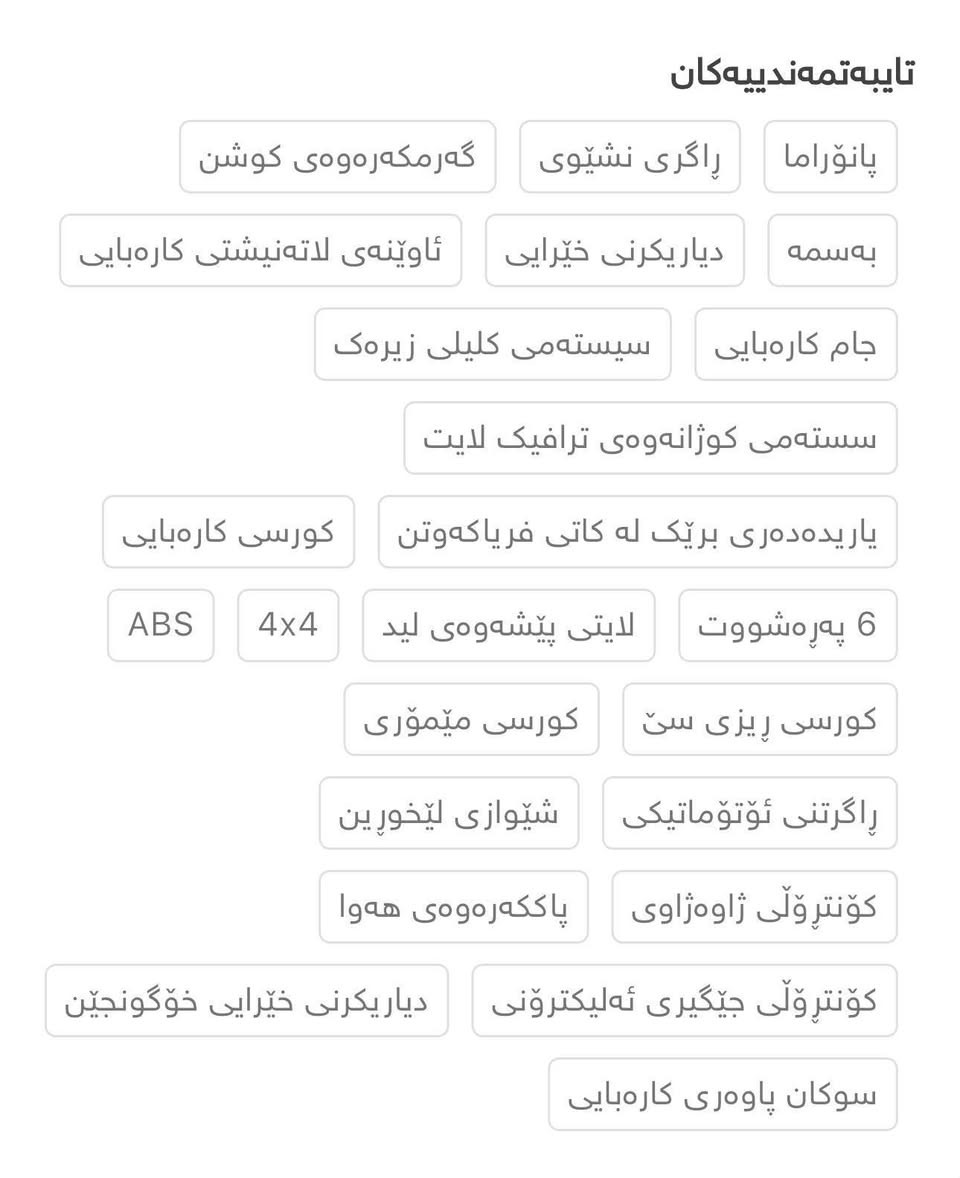 هەڤال H9 مۆدێل 2018 بێ بۆیاغ
نرخ 130
***********
