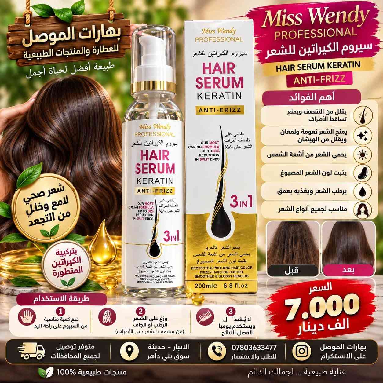 🌞 صباح الخير والبركة من #بهارات_الموصل 🌿🤎
صباحكم جمال، عافية، ورزق واسع لكل متابعينا وأحبتنا 🌹
اليوم جايينكم بتشكيلة مميزة للعناية بالشعر واللحية، حتى تختارون اللي يناسب احتياجكم وتدللون شعركم بأجمل العناية ✨

💛 زيوت وسيرومات للعناية بالشعر واللحية 💛

🌿 سيروم زيت الأركان المغربي
يساعد على ترطيب الشعر ومنحه نعومة ولمعان، ويقلل من مظهر الجفاف والتقصف، خصوصاً للشعر المتعب والمتضرر.

🌱 سيروم منع تساقط الشعر وتحفيز النمو – HAIRLOSS
مصمم للعناية بفروة الرأس والشعر، ويساعد على تغذية جذور الشعر والمحافظة على مظهر أكثر كثافة وحيوية.

💗 سيروم الكيراتين للشعر – Miss Wendy
مناسب للشعر الجاف والمتطاير، يساعد على تنعيم الشعر وتقليل مظهر الهيشان والتقصف، ويمنحه لمعاناً ومظهراً مرتباً.

🌰 زيت اللوز للشعر – Welliсe
يساعد على ترطيب الشعر الجاف، تغذيته ومنحه نعومة ولمعاناً، ويُستخدم كحمام زيت أو للعناية بالأطراف.

🫒 سيروم زيت الزيتون – TWG
للعناية بالشعر الجاف والمتقصف، يساعد على ترطيب الشعر ومنحه مظهراً أكثر نعومة ولمعاناً.

🧔 زيت نمو اللحية للرجال – Liivr
مخصص للعناية باللحية، يساعد على ترطيبها وتغذية الشعر ومنحها مظهراً أكثر ترتيباً وحيوية.

🌿 زيت إثبات الشعر واللحية
مناسب للرجال والنساء، للعناية بالشعر واللحية وترطيبها والمحافظة على مظهر صحي ومرتب.

✨ اختاروا العناية اللي تناسبكم… وخلو شعركم يحچي عن اهتمامكم بيه! ✨

📍 العنوان:
الأنبار – حديثة – سوق بني داهر

📞 للطلب والاستفسار:
***********

📲 تابعونا على الإنستغرام:
Baharat_Almosul

🚚 متوفر توصيل لجميع محافظات العراق 🇮🇶

🤎 بهارات الموصل
🌿 منتجات طبيعية وعناية متنوعة
✨ عناية طبيعية… لجمالك الدائم

#بهارات_الموصل
#الانبار
#حديثة
#سوق_بني_داهر
#زيوت_الشعر
#سيروم_الشعر
#العناية_بالشعر
#تساقط_الشعر
#نمو_الشعر
#زيت_الاركان
#زيت_اللوز
#زيت_الزيتون
#سيروم_الكيراتين
#العناية_باللحية
#نمو_اللحية
#جمال_وشعر
#منتجات_طبيعية
#عناية_طبيعية
#توصيل_العراق
#توصيل_لكافة_المحافظات

نص مكتوب في الصور:
- بهارات الموصل الانبار حديثة سوق بني داهر لسيروم بزيت الأركان المغربي لشعر أقوى .. أكثر كثافة .. ولمعان طبيعي أهم الفوائد يقلل من تساقط الشعر يحفز نمو الشعر الجديد يقوي ويغذي بصيلات الشعر يصلح الشعر التالف والمتقصف يمنح الشعر نعومة ولمعان طبيعي مناسب لجميع أنواع الشعر للرجال والنساء طريقة الاستخدام يوضع على الشعر النظيف (رطب أو جاف) يدلك بلطف على فروة الرأس وأطراف الشعر يستخدم يومياً أو حسب الحاجة دون غسل مستخلص 100% من زيت الأركان المغربي الأصلي لشعر صحي وجميل كل يوم جمال شعرك يبدأ من الطبيعة 🤍 السعر 7.000 الف دينار بهارات الموصل الانبار حديثة سوق بني داهر تابعونا على الانستقرام Baharat_Almosul منتجات أصلية وبجودة عالية توصيل لكافة محافظات العراق
- بهارات الموصل الانبار حديثه سوق بني داهر سيروم منع تساقط الشعر وتحفيز نمو الشعر مستخلصات نباتية طبيعية آمن و فعال HAIRLOSS PREVENTION AND HAIR REGROWTH TREATMENT يقلل من تساقط الشعر يحفز نمو الشعر الجديد يقوي جذور الشعر ويغذيها يزيد من كثافة الشعر ويمنحه مظهراً صحياً وقوياً مناسب للرجال والنساء تركيبة خفيفة وسريعة الامتصاص لا تترك دهون على الشعر قبل بعد لشعر أكثر كثافة وقوة طريقة الاستخدام 1 يفضل على شعر نظيف وجاف أو رطب قليلاً 2 يوضع كمية مناسبة على فروة الرأس 3 تدليك فروة الرأس بلطف حتى الامتصاص يستخدم مرتين يومياً ( صباحاً ومساءً ) للحصول على أفضل النتائج السعر 8.000 الف دينار توصيل لكافة محافظات العراق تابعونا على الانستكرام Baharat_Almosul منتجات أصلية وبجودة عالية بهارات الموصل الانبار حديثة سوق بني داهر
- بهارات الموصل للعطارة والمنتجات الطبيعية طبيعة أفضل لحياة أجمل TWG® سيروم زيت الزيتون للعناية بالشعر مستخلص نباتات طبيعية أهم الفوائد يغذي بصيلات الشعر ويعزز نموه يرطب الشعر ويمنع الجفاف والتقصف يمنح الشعر نعومة ولمعان ويقلل من الهيشان يساعد على تقوية الجذور ويمنع تساقط الشعر مستخلصات طبيعية آمنة مناسبة للاستخدام اليومي طريقة الاستخدام يوضع مقدار مناسب على فروة الرأس والشعر يدلك بلطف لمدة 3 - 5 دقائق يترك ليثم الامتصاص (لا يُغسل) يستخدم يومياً للحصول على أفضل النتائج لشعر صحي و لامع بشكل طبيعي السعر 5.000 الف دينار متوفر توصيل لجميع المحافظات الانبار - حديثة سوق بني داغر *********** للطلب والاستفسار بهارات الموصل على الانستغرام عناية طبيعية ... لجمالك الدائم منتجات طبيعية %100
- بهارات الموصل للعطارة والمنتجات الطبيعية طبيعة أفضل لحياة أجمل شعر صحي لامع وخلل من التجعد بتركيبة الكيراتين المتطورة Miss Wendy PROFESSIONAL سيروم الكيراتين للشعر HAIR SERUM KERATIN ANTI-FRIZZ أهم الفوائد يقلل من التقصف ويمنع تساقط الأطراف يمنح الشعر نعومة ولمعان ويقلل من الهيشان يحمي الشعر من أشعة الشمس يثبت لون الشعر المصبوغ يرطب الشعر ويغذيه بعمق مناسب لجميع أنواع الشعر قبل بعد السعر 7.000 الف دينار طريقة الاستخدام 1 ضع كمية مناسبة من السيروم على راحة اليد 2 وزع على الشعر الرطب أو الجاف من منتصف الشعر حتى الأطراف 3 لا يُغسل ويستخدم يومياً لأفضل النتائج متوفر توصيل لجميع المحافظات الانبار - حديثة سوق بني داهر *********** للطلب والاستفسار بهارات الموصل على الانستكرام عناية طبيعية ... لجمالك الدائم منتجات طبيعية 100%
- بهارات الموصل للعطارة والمنتجات الطبيعية طبيعة أفضل لحياة أجمل Wellice زيت اللوز لتقوية ولمعان الشعر ALMOND HAIR OIL أهم الفوائد يغذي الشعر ويزيد من نعومته ولمعانه يرطب الشعر الجاف والمتقصف يساعد على تقوية الشعر وتقليل التساقط يمنح الشعر مظهراً صحياً وحريرياً مناسب لجميع أنواع الشعر طريقة الاستخدام 1 ضع كمية مناسبة من الزيت على فروة الرأس والشعر 2 دلك بلطف لمدة 5 - 10 دقائق 3 اتركه لمدة 30 دقيقة إلى ساعتين 4 ثم اغسل الشعر بالشامبو يستخدم 2 - 3 مرات في الأسبوع للحصول على أفضل النتائج بغخلاصة اللوز الطبيعية 100% السعر 5.000 الف دينار بهارات الموصل على الانستغرام *********** للطلب والاستفسار الأنبار - حديثة سوق بني داغر متوفر توصيل لجميع المحافظات عناية طبيعية ... لجمالك الدائم منتجات طبيعية 100%
- بهارات الموصل للعطارة والمنتجات الطبيعية طبيعة أفضل لحياة أجمل يحفز نمو الشعر واللحية يزيد من كثافة الشعر واللحية يمنع التساقط ويقوي الجذور يرطب ويغذي الشعر واللحية مكونات طبيعية آمنة ومناسبة للاستخدام اليومي طريقة الاستخدام ضع كمية مناسبة على فروة الرأس أو اللحية دلك بلطف لمدة 5 - 10 دقائق يُستخدم مرتين يوميًا ( صباحاً ومساءً ) متوفر توصيل لجميع المحافظات الانبار - حديثة سوق بني داهر *********** للطلب والاستفسار بهارات الموصل على الانستكرام عناية طبيعية ... لجمالك الدائم منتجات طبيعية 100% زيت إنبات الشعر واللحية زيت بذور القريص المركز قبل بعد قبل بعد لشعر أكثر كثافة ولحية أكثر جاذبية السعر 5.000 الف دينار مناسب للرجال والنساء
- Liur PROFESSIONAL CARE بهارات الموصل للعطارة والمنتجات الطبيعية طبيعة أفضل لحياة أجمل يحفز نمو اللحية ويزيد من كثافتها يغذي بصيلات الشعر ويقويها يرطب اللحية ويمنع الجفاف والتقصف مكونات طبيعية آمنة ومناسبة للاستخدام اليومي يمنح مظهراً صحياً ولمعة طبيعية مكونات طبيعية 100% السعر 5.000 الف دينار Liur PROFESSIONAL CARE BEARD GROWTH DEEP ABSORPTION REPAIR AND ACTIVATION BEARD GROWTH ESSENTIAL OIL For Men Liur PROFESSIONAL CARE زيت نمو اللحية للرجال BEARD GROWTH ESSENTIAL OIL لحية أكثر كثافة وقوة وجاذبية طريقة الاستخدام 1 ضع كمية مناسبة من الزيت على اللحية والجلد 2 دلك بلطف لمدة 3 - 5 دقائق حتى يتم الامتصاص 3 يستخدم مرتين يومياً ( صباحاً ومساءً ) 4 لأفضل النتائج يُستخدم باستمرار لمدة لا تقل عن 6 - 8 أسابيع متوفر توصيل لجميع المحافظات الانبار - حديثة سوق بني داher *********** للطلب والاستفسار بهارات الموصل على الانستغرام منتجات طبيعية 100% عناية طبيعية ... لجمالك الدائم