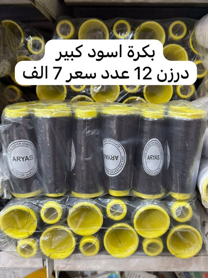 ✨ على بركة الله نبدأ ✨

🔥 وصول بضاعة جديدة إلى مجمع ياسين العسكر للجملة 🔥

🛍️ حاجة 500 | حاجة 1000 🛍️

📦 متوفر لدينا:
① 🏠 مواد منزلية
② 🧴 بلاستك
③ 📚 قرطاسية
④ 💎 اكسسوارات
⑤ 💄 مكياج

✨ وكل ما يحتاجه المنزل تحصله يمنا ✨

💰 أسعارنا جداً مناسبة
🚚 توصيل إلى كافة محافظات العراق 🇮🇶
📦 يوصلك طلبك إلى باب محلك وبأجور جداً رمزية!

🔥 التوصيل فقط 6,000 دينار
لأي كمية من الطلب اللي تحجزها ✅

📍 عنواننا: الأنبار – قضاء عانة

📩 للحجز والاستفسار:
💬 المراسلة عبر الماسنجر
📞 أو الاتصال على: 
***********
***********
🟢 متوفر واتساب

🛒 مجمع ياسين العسكر للجملة
⭐ جودة • سعر مناسب • خدمة وتوصيل لجميع المحافظات ⭐
كروب الواتساب 

https://chat.whatsapp.com/KyKpHNdNQu920027IEX3ZX?s=cl&p=i&mlu=0&ilr=4
كروب التلكرام 

https://t.me/Yassinalasker

نص مكتوب في الصور:
- کیس فرں درزن 12 عدد سعر 7 الف
- ملعقة طعام ستيل عادي كيس يحتوي على 6 قطعة درزن 12 كيس سعر 5 الف
- ملعقة شاي ستيل عادي كيس يحتوي على 12 قطعة درزن 12 كيس سعر 5 الف
- جلافة سيم سداسي
- درزن 12 كارت سعر 8 الف
- بكرة اسود كبير درزن 12 عدد سعر 7 الف
