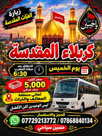 زيارة العتبات • كربلاء • الخميس ٦:٣٠