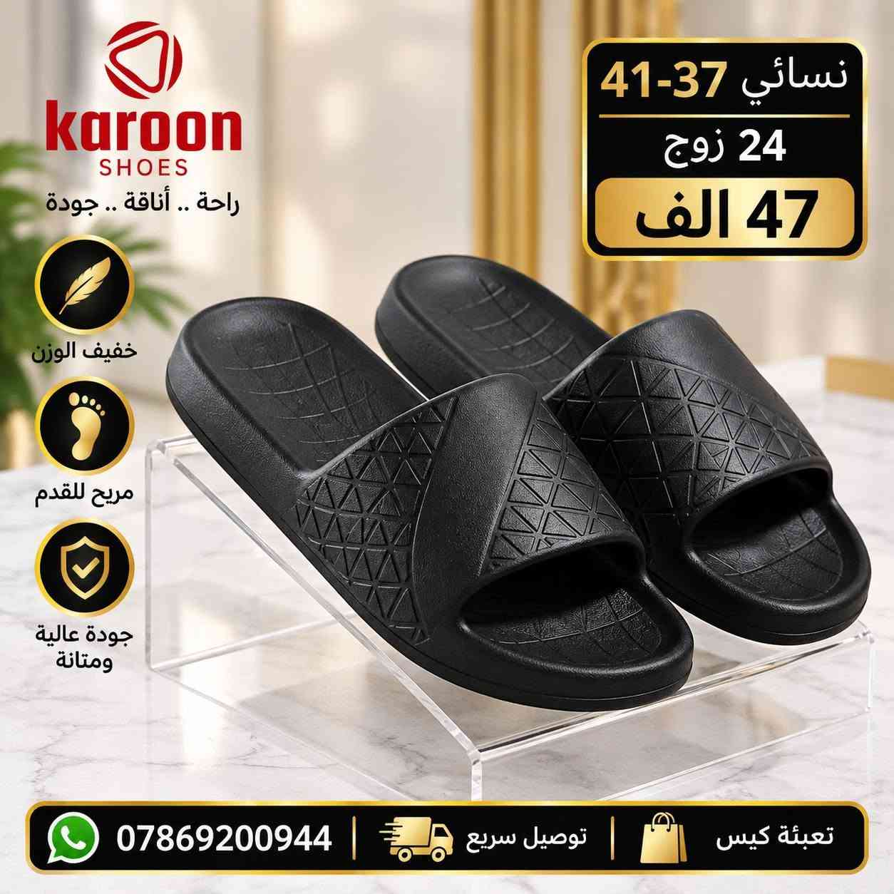 ســـافـت نســـــــــائي طبـــــي
كارتون 24 زوج بـــ47 الــــــف 
للحجـــز السريع راسلونا واتساب
 https://wa.me/9647869200944

نص مكتوب في الصور:
- الريان للأحذية والشحاطات جملة فقط نسائي 37-41 24 زوج 47 الف ألوان مميزة وجودة عالية توصيل سريع *********** ضمان الجودة
- الريان للأحذية والشبطغات جملة فقط نسائي 37-41 24 زوج 47 الف ألوان مميزة وجودة عالية توصيل سريع *********** ضمان الجودة
- karoon SHOES مجموعة النساء WOMEN COLLECTION راحة كل يوم خفيف ومريح مناسب للاستخدام اليومي نعل مرن ومتين توصيل سريع ضمان الجودة تصميم عصري ألوان مميزة وجودة عالية نسائي 37-41 24 زوج 47 الف
- karoon SHOES women collection product code : 250 SIZE : 37-41 37-41 نسائي 24 زوج 47 الف راحة تليق بك.. ألوان مميزة وجودة عالية خفيف ومريح مناسب للاستخدام اليومي نعل مرن ومتين توصيل سريع ضمان الجودة تصميم عصري
- karoon SHOES مجموعة النساء WOMAN COLLECTION خطوة راحة .. كل يوم نسائي 41-37 24 زوج 47 الف product code 260 SIZE : 37-41 توصيل سريع ضمان الجودة ألوان مميزة وجودة عالية
- karoon SHOES راحة .. أناقة .. جودة سافت نسائي 37-41 24 زوج 47 الف خفيف الوزن مريح للقدم جودة عالية توصيل سريع ***********
- الريان للأحذية والشحاطات نسائي 41-37 24 زوج 47 الف ***********
- karoon SHOES راحة .. أناقة .. جودة 41-37 نسائي 24 زوج 47 الف خفيف الوزن مريح للقدم جودة عالية ومتانة *********** | توصيل سريع | تعبئة كيس