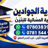 ثانوية الجوادين • أهلية مسائية • الديـوانية العروبة الأولى