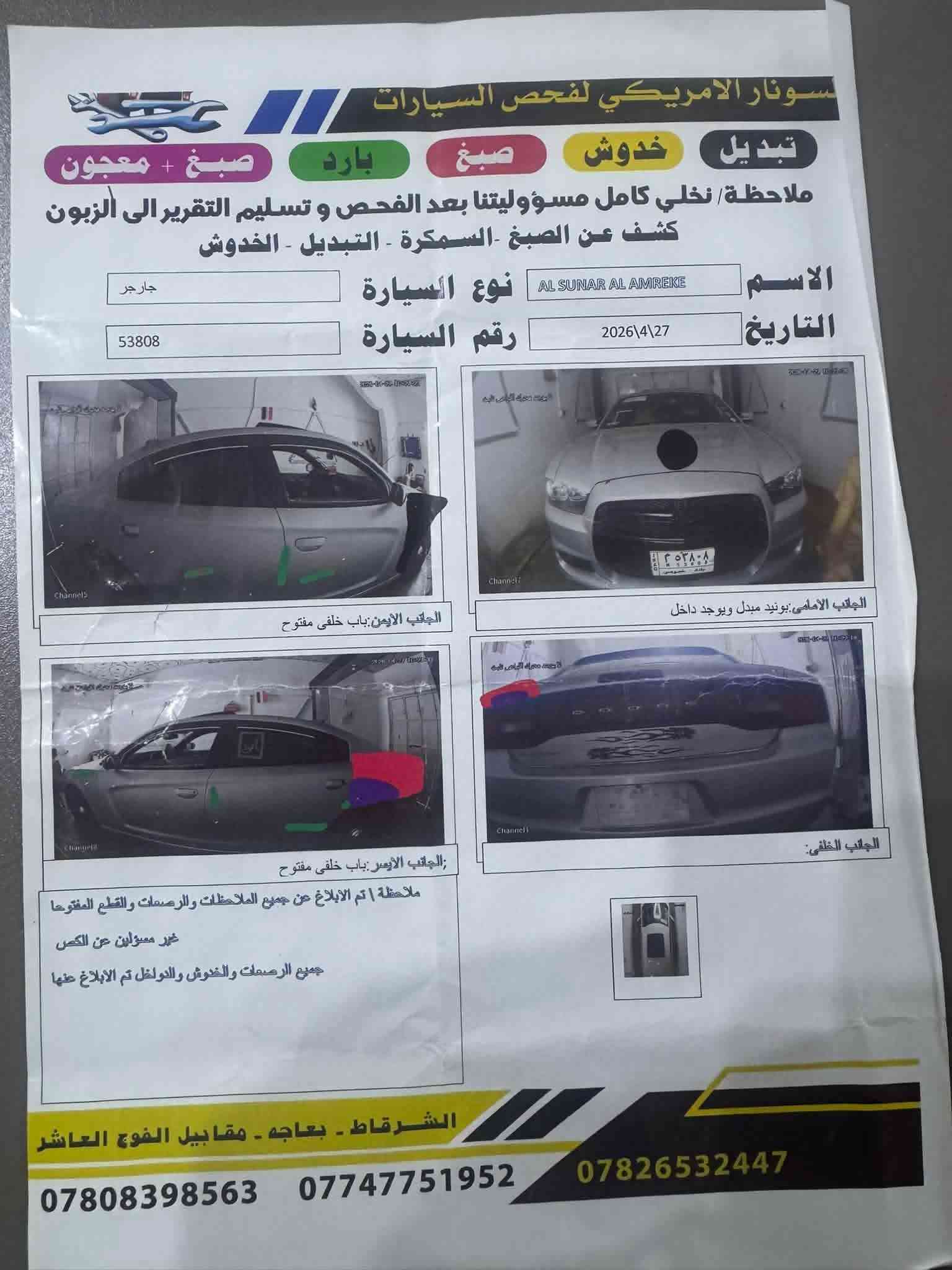 اسلام عليكم بيع مستعجل جارجر 2012  السعر بلاش اب 135 وبيه مجال بيه حادث امريكي مبدل بنيد بلادي وجاملغ امامي مبدل وجاملغ خلفي صبغ فقط  مكفوله من الخياس 
رقم بغداد تحويل ثاني يوم بسم مالكه الشخصي سياره فول موصفات تبريد تدفه كير مكينه كفاله لغد شاصي مكفول  
فتحه سياره 
شاشه كبيره 
تشغيل عن بعد
كشنات جلد حضن 
كير طياره 
شفتفات ستيرن ويل بوليسي 
سياره لوك عل لاخير مكان السياره محافضت بغداد 
اخوان اني مكلف بل النشر رجال دلاال 👍👍 لاتصال ع لارقم وبي وتساب ***********

نص مكتوب في الصور:
- سونار الامريكي لفحص السيارات
- تبديل خدوش صبغ بارد صبغ + معجون
- ملاحظة / نخلي كامل مسؤوليتنا بعد الفحص و تسليم التقرير الى الزبون
- كشف عن الصبغ -السمكرة - التبديل - الخدوش
- الاسم AL SUNAR AL AMREKE
- نوع السيارة جارجر
- التاريخ 2026\4\27
- رقم السيارة 53808
- الجانب الايمن: باب خلفي مفتوح
- الجانب الامامي: بونيد مبدل ويوجد داخل
- الجانب الايسر: باب خلفي مفتوح;
- ملاحظة | تم الابلاغ عن جميع الملاحظات والرضعات والقطع المفتوحا
- غير مسؤلين عن الكص
- جميع الرصعات والخدوش والدولفل تم الابلاغ عنها
- الجانب الخلفي:
- الشرقاط - بعاجه - مقابيل الفوج العاشر
- *********** *********** ***********