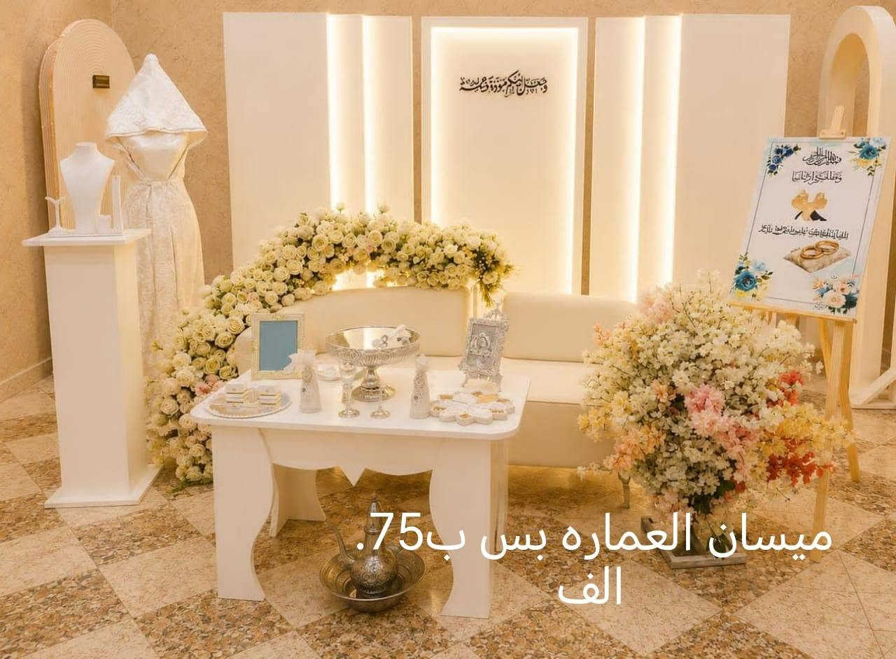 جميع انواع الديكورات وبخصم قوي يستاهلون اهلنه في ميسان ***********

نص مكتوب في الصور:
- هذا الجمال بس 80 الف ال عمارة ***********
- ميسان العماره بس ب 75 الف.
- بس ب 75 الف جميع الدي كورات ميسان العمارة