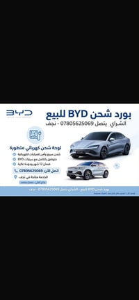 بورد شحن BYD • شحن سريع • ضمان ١٢شهر