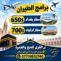 أم القرى • حج وعمرة • موصل الجديدة
