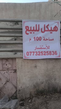 🏗️ هيكل للبيع 📍 الموقع: سبع البور – شارع الفريجات – يم مولدة أوراس  مق...