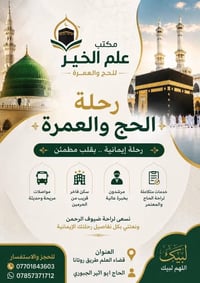 عمرة طيران • عرض ٢٤ ساعة • قضاء العلم