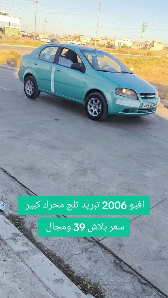 #***********  *********** #اربيل #العراق #بغداد #عراق 

نص مكتوب في الصور:
- افيو 2006 تبريد ثلج محرك كبير سعر بلاش 39 ومجال