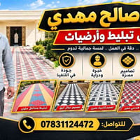 صالح 07831124472  نص مكتوب في الصور: - عمل صالح مهدي أعمال تبليط وأرضي...