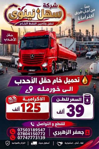 #اعلان حقل الاحدب سعر الطن 39.000 الاكرامية 125.000 #سهل_نينوى #نفظ #ح...