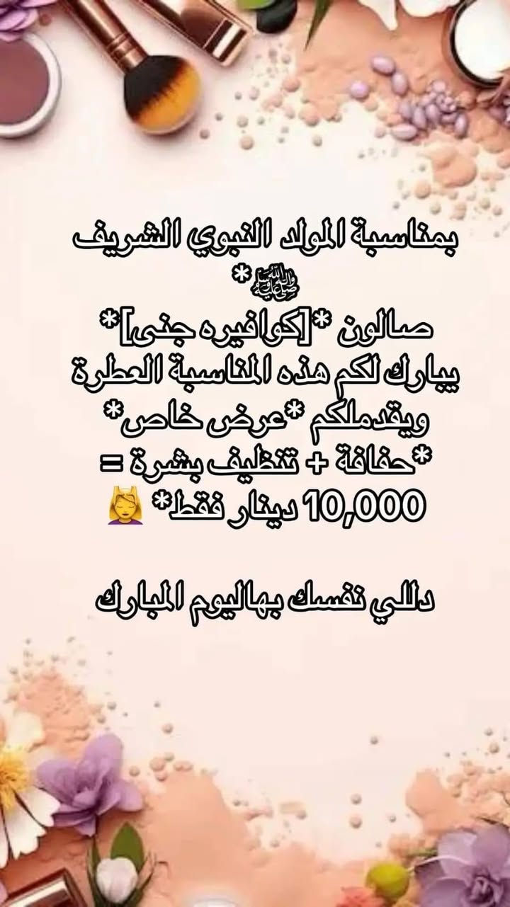 حبايب ع حسب طلبڪم مددت العروض ليوم الجمعة و تدللون❤
صالون ڪوافيرة جنى 🤍
العنوان.. 
بابل _المسيب_حي المعلمين الاولى _فرع مطعم المعموري *
للحجز خاص او الاتصال على الرقم واتساب ***********
