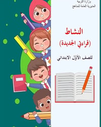 ٢٠٢٦ • قرائتي الجديدة • رياضيات رابع
