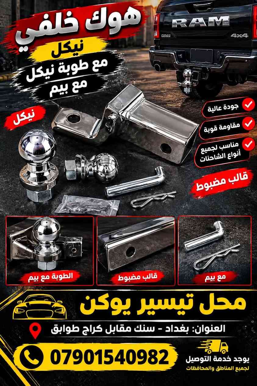 هوك خلفي • هوك عقرب • بغداد سنك