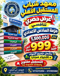 السادس الإعدادي • أحياء مجاناً • الموصل حي المزارع