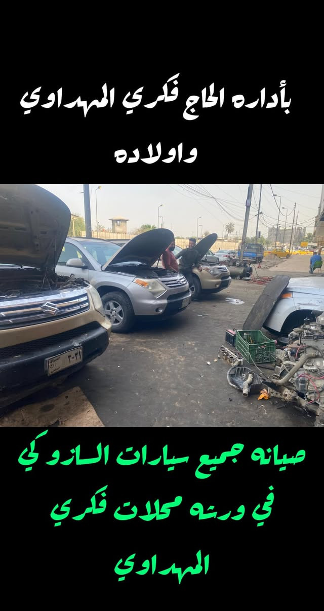سازوكي XL7   توفرت جميع الادوات الاحتياطيه  صيانه كامله للسياره  في عالم السازوكي محلات فكري المهداوي

محلات فكري المهداوي للسازوكي 
العراق - بغداد - شارع النضال-سوق بغداد
للمزيد من التفاصيل او الشراء نتشرف بحضوركم الى مقرنا  الرئيسي في 
بغداد // شارع النضال  // سوق بغداد 
للاستفسار الاتصال بالارقام التاليه 

صقر (***********)

نص مكتوب في الصور:
- محلات فكري المهداوي
- بأداره الحاج فكري المهداوي واولاده صيانه جميع سيارات الازوكي في ورشه محلات فكري المهداوي
- ورشه صيانه سيارات الازوكي XL7 محلات فكري المهداوي *********** صقر المهداوي