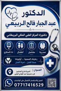 دكتور عبد الجبار • باطنية وقلبية • الحرية بغداد