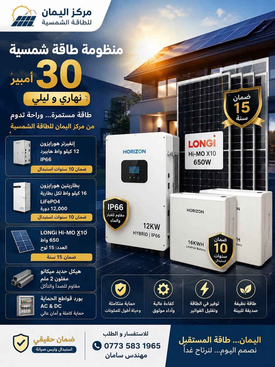 ☀️⚡ لا تدفع أكثر للكهرباء… استثمر مرة واحدة وتمتع بطاقة مستقرة لسنوات! ⚡☀️

🔥الحمد لله تم تنصيب منظومة 30 أمبير نهاري و ليلي بأحدث تقنيات HORIZON العالمية في منزل الدكتور سفيان، لتشغيل المنزل بكفاءة عالية وأداء يعتمد عليه طوال اليوم.

💥 مكونات المنظومة:

✅ إنفيرتر HORIZON Hybrid
🔹 قدرة 12 كيلوواط
🔹 حماية IP66 ضد الماء والغبار
🔹 ضمان 10 سنوات (استبدال)

🔋 بطاريتان HORIZON Lithium
🔹 سعة 16 كيلوواط ساعة لكل بطارية
🔹 12,000 دورة شحن وتفريغ
🔹 ضمان 10 سنوات (استبدال)

☀️ ألواح LONGi Hi-MO X10
🔹 قدرة 650 واط
🔹 العدد: 15 لوحاً
🔹 ضمان 15 سنة

🛠️ هيكل تثبيت من حديد ميكانو مغلون سماكة 2 ملم

🛡️ بورد قواطع حماية AC & DC لضمان أعلى درجات الأمان وحماية المنظومة.

🎯 لماذا تختار مركز اليمان؟
✔️ منتجات أصلية بضمان رسمي.
✔️ تركيب احترافي على أيدي مهندسين مختصين.
✔️ أعلى كفاءة وأطول عمر تشغيلي.
✔️ خدمة ما بعد البيع ودعم فني مستمر.
✔️ راحة، توفير، واستقلال عن انقطاع الكهرباء.

📞 للاستفسار والحجز:
👨‍🔧 المهندس سامان: ***********
👨‍🔧 المهندس أركان: ***********

🚀 لا تنتظر ارتفاع الأسعار… احجز منظومتك اليوم واستمتع بطاقة نظيفة ومستقرة مع مركز اليمان للطاقة الشمسية.

💬 اكتب (مهتم) في التعليقات أو راسلنا الآن لمعرفة السعر والعرض الحالي.

#مركز_اليمان_للطاقة_الشمسية #طاقة_شمسية #منظومات_طاقة_شمسية #SolarEnergy #SolarPower #Horizon #LONGi #HiMOX10 #Hybrid #بطاريات_ليثيوم #الطاقة_المتجددة #وفر_فاتورتك #كهرباء_24_ساعة #العراق #كركوك #أربيل #بغداد #طاقة_المستقبل #الطاقة_النظيفة #استثمر_بالطاقة_الشمسية #أفضل_منظومة_شمسية #طاقة_بلا_انقطاع
