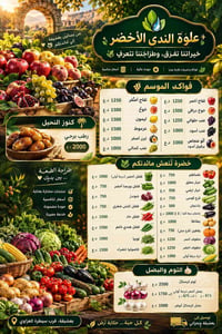 خضروات وفواكه • طازج يومياً • بعشيقة