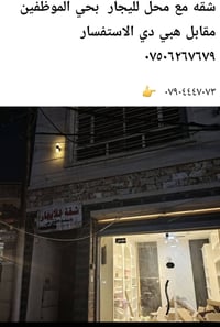 شقة ومحل • للإيجار • حي الموظفين
