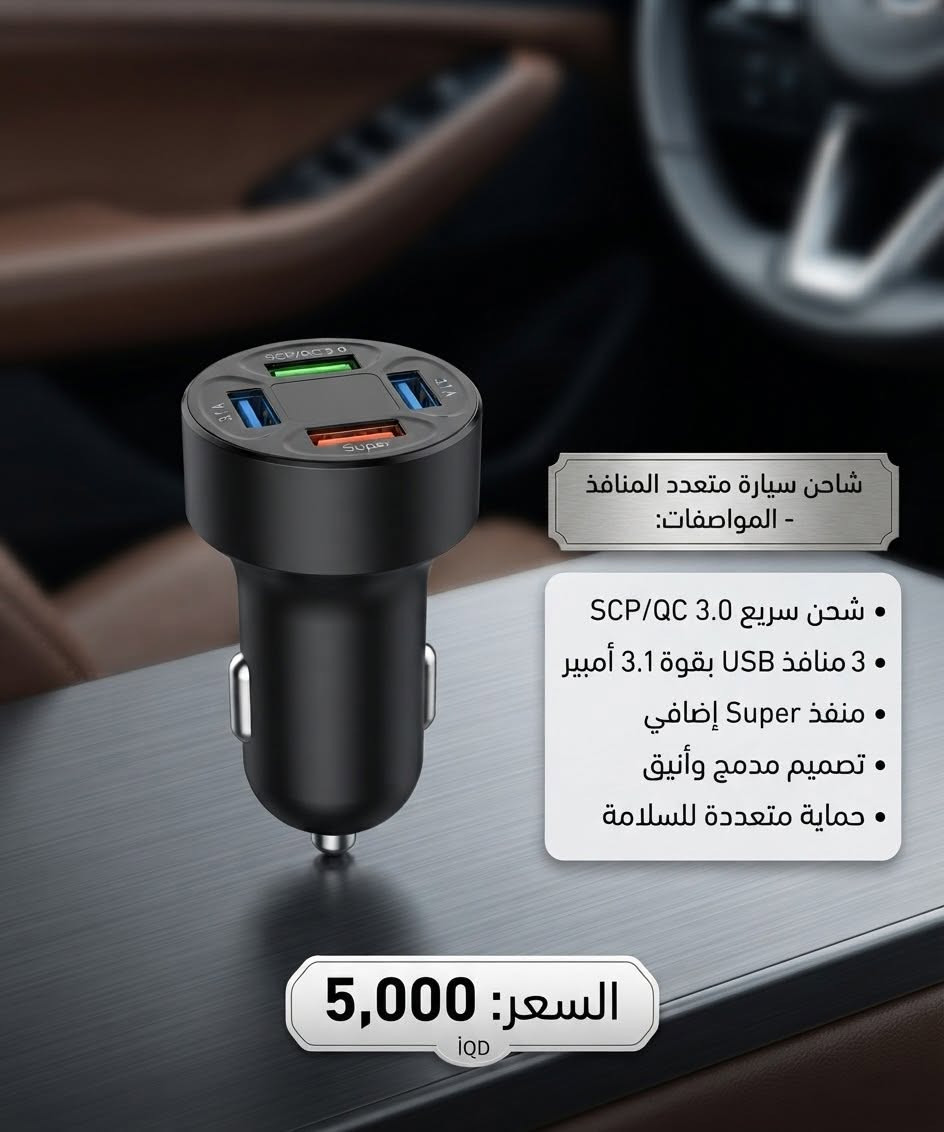وصل الحلال الجديد امزون اوربي يوصلك مثل الصوره  اسعار تنافسية كله جديد  للحجز واتساب *********** توصيل جميع محافظات العراق 5000

نص مكتوب في الصور:
- سوار طارد البعوض - الميزات:
- • تصميم عصري وأنيق
- • آمن للأطفال والكبار
- • مناسب للاستخدام الداخلي والخارجي
- • حماية فعالة ضد الحشرات
- السعر: IQD 7,000
- مقياس رطوبة التربة - المواصفات: • قراءة فورية ودقيقة • نطاق قياس واسع • مسبار طويل (20 سم) لعمق التربة • لا يحتاج لبطاريات • مؤشر ملون سهل القراءة • مثالي للنباتات الداخلية والخارجية السعر: 12,000 IQD
- مروحة سقف ذكية مع إضاءة LED - المميزات: • محرك بدون فرش فائق الهدوء • تحكم كامل بالوظائف (السرعة، التوقيت) • إضاءة LED قابلة للتعتيم وضبط درجة اللون (3000-6500K) • سطوع عالي (1557 لومن) وتوفير للطاقة (18 واط) • عمر افتراضي طويل (9.1 سنة) • أبعاد المنتج: D470mm x H180mm السعر: 15,000 IQD
- مقیاس الحرارة بالأشعة تحت الحمراء +K3-MINI
- المميزات: - المميزات
- قياس سريع ودقيق
- وقت استجابة فائق السرعة:
- 0.5 ثانية
- شاشة ملونة
- إنذار بصري وصوتي
- ميزة البث الصوتي
- دعم متعدد اللغات
- تصميم صغير ومحمول
- السعر: 8000 IQD
- شاحن سيارة متعدد المنافذ - المواصفات: • شحن سريع SCP/QC 3.0 • 3 منافذ USB بقوة 3.1 أمبير • منفذ Super إضافي • تصميم مدمج وأنيق • حماية متعددة للسلامة السعر: 5,000 iQD