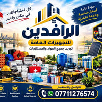 الرافدين • مواد بناء • خدمة ٢٤ ساعة