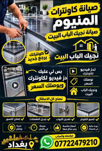 صيانة كاونتر • نجيك الباب • تبديل مفصلات